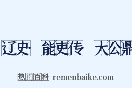 辽史·能吏传·大公鼎是什么意思的图片